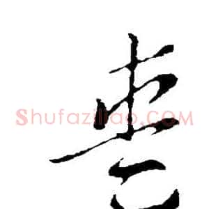 爱