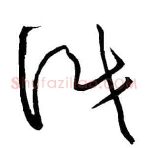 识