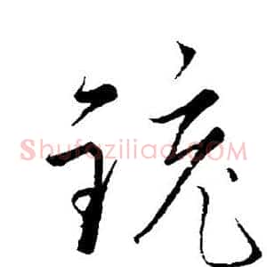 铳