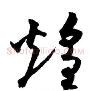 煌