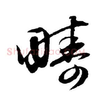 畴