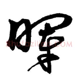 暉