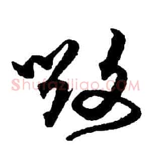 毀