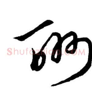 酬