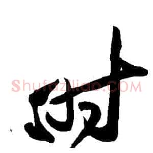 時