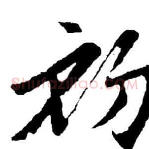 初