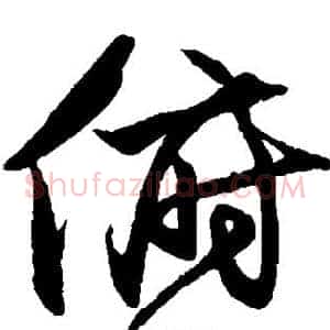 俯