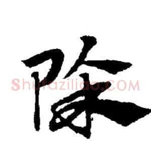 除