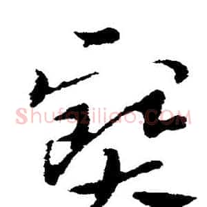 宝