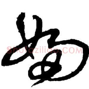 妇