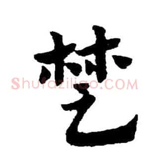 楚