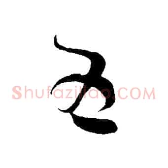 五