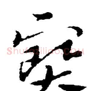 寶