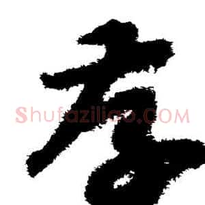 存