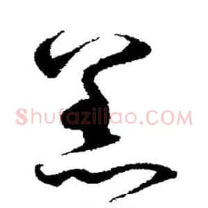 羔
