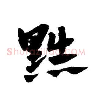 黜