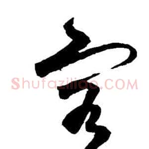 客