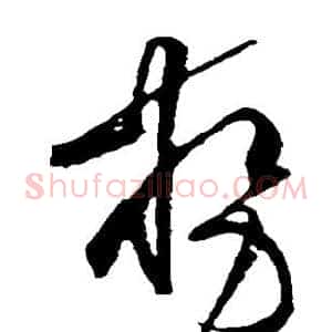 势