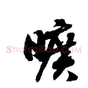 曠