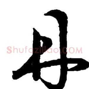 丹