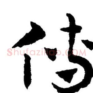 傳