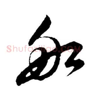 舡
