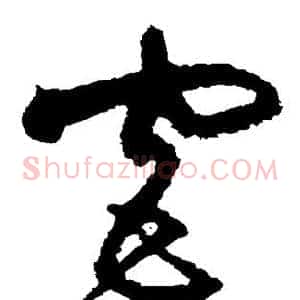 宫