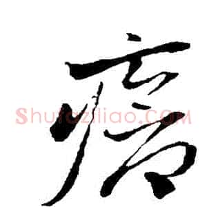 瘡
