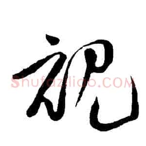 視