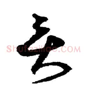 貢