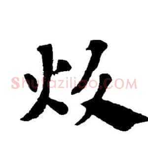 炊