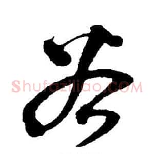 谷