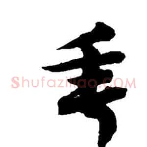 垂