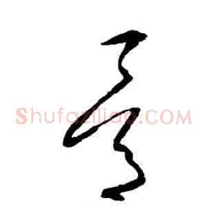 骨