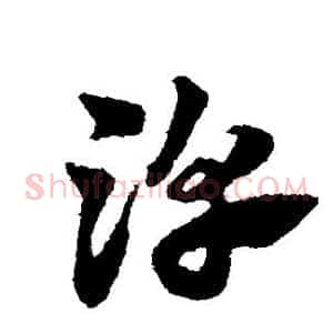 淳
