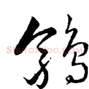 鹑