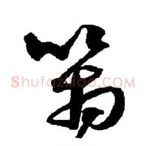 管