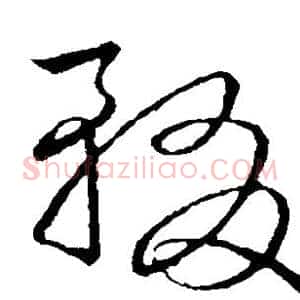 辍