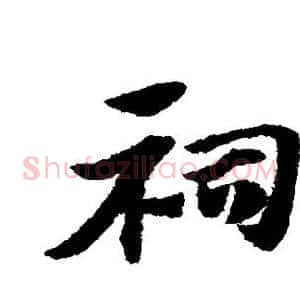 祠