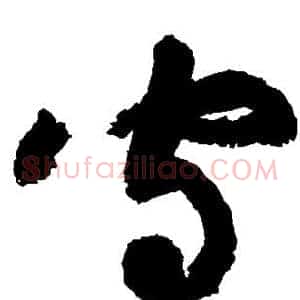 守