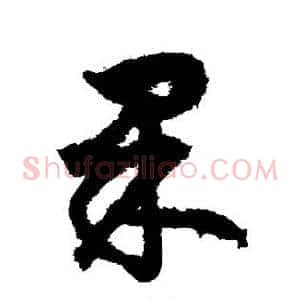 果