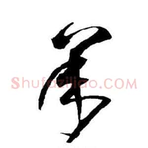 承
