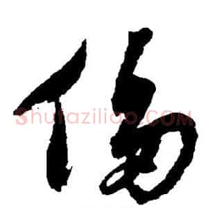 侈