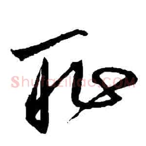 恥