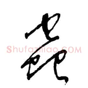 蟲