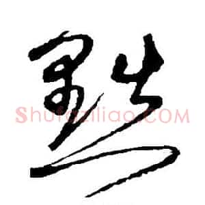 黜