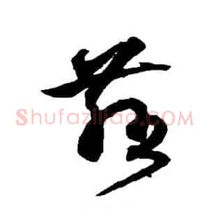 慈