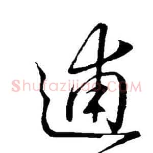 逋