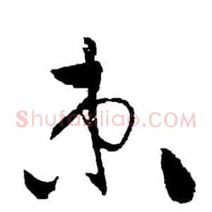 束