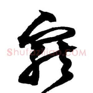 寵